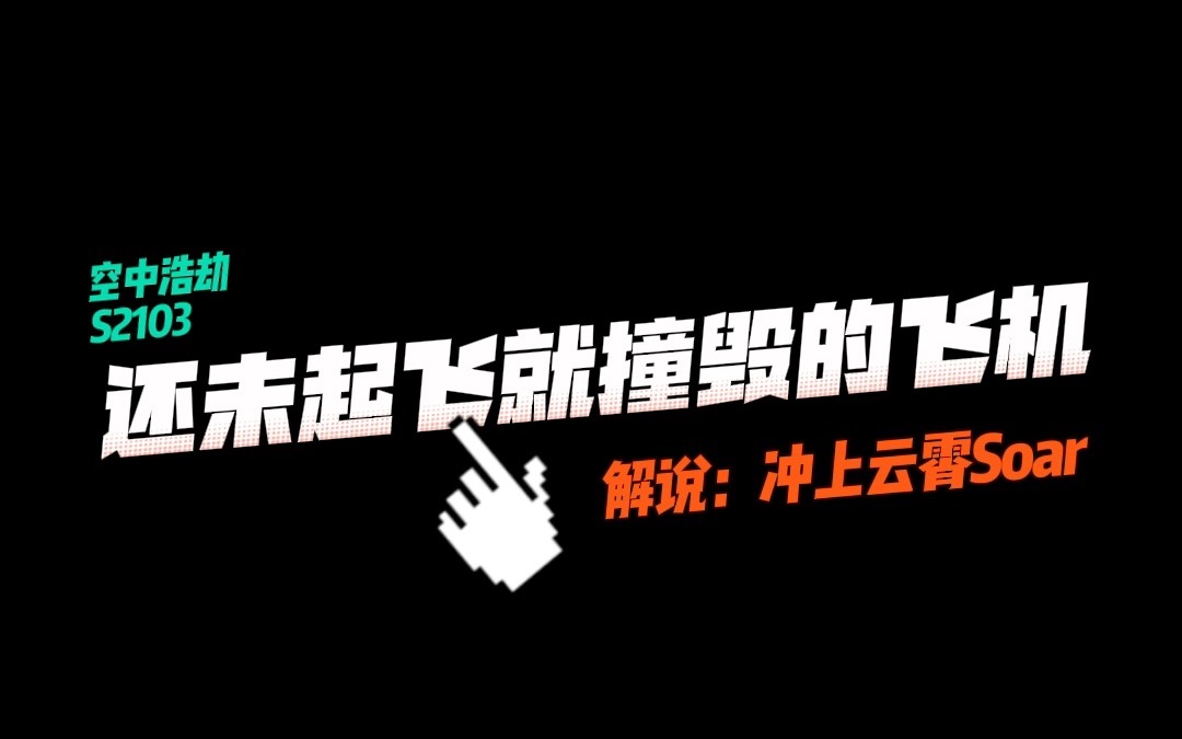【空中浩劫】还未起飞就撞毁的飞机---康姆航空5191号空难#空中浩劫