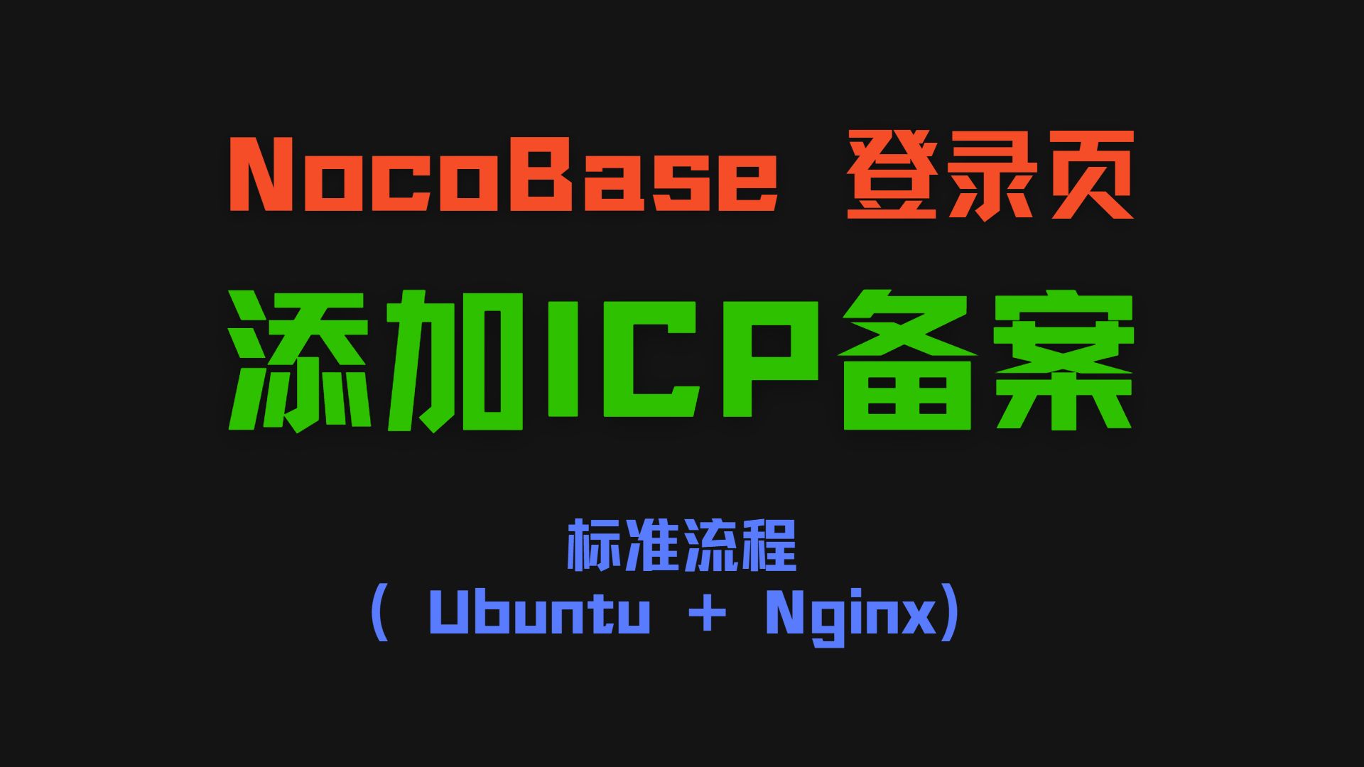 加速 NocoBase 登录页添加ICP备案信息标准流程(Ubuntu + Nginx)