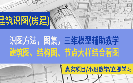 [图]零基础（新人小白）刚入职，学习如何看懂图纸，图纸的识读方法，图集，三维模型辅助教学，建筑图、结构图、节点大样结合看图