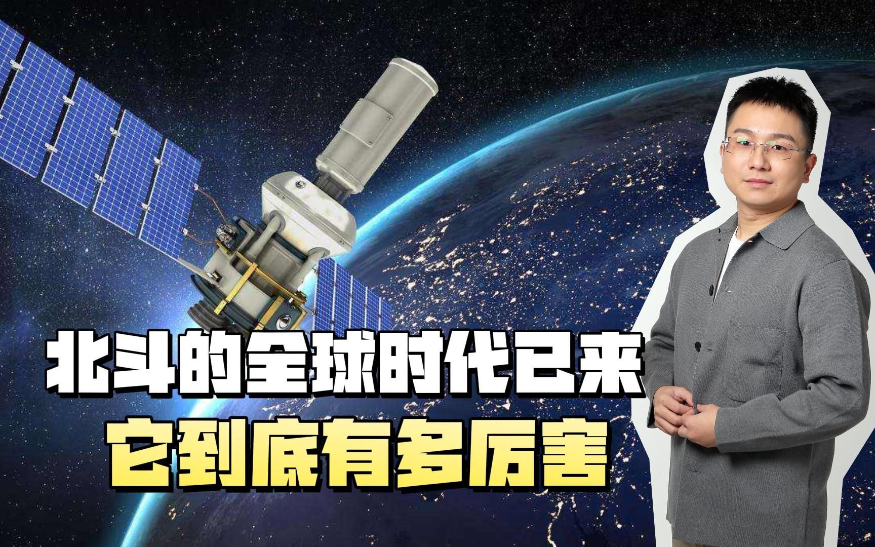 [图]北斗的全球时代已来！中国北斗比不上美国GPS？这才是真相！