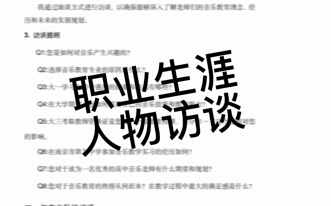 大学生职业生涯规划人物访谈哔哩哔哩bilibili