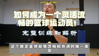 Download Video: 如何成为一个灵活流畅的篮球运动员！——完整训练和解析