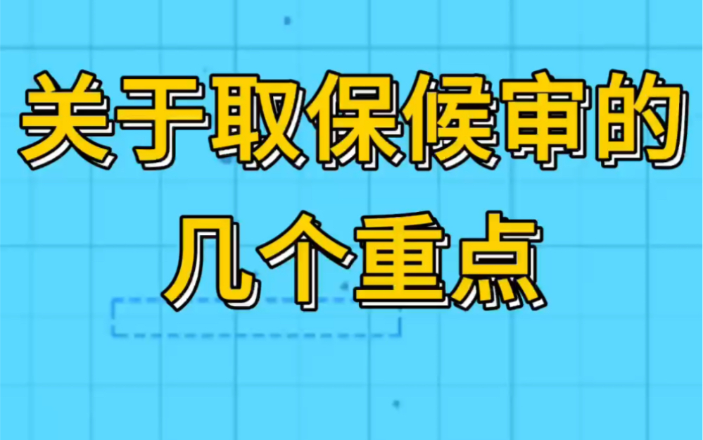 关于取保候审的几个重点哔哩哔哩bilibili