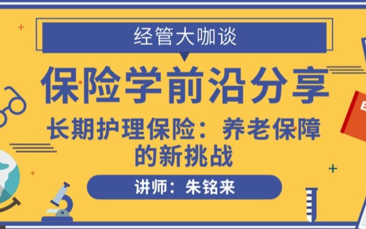 【经管大咖谈】保险学前沿分享——长期护理保险:养老保障的新挑战哔哩哔哩bilibili