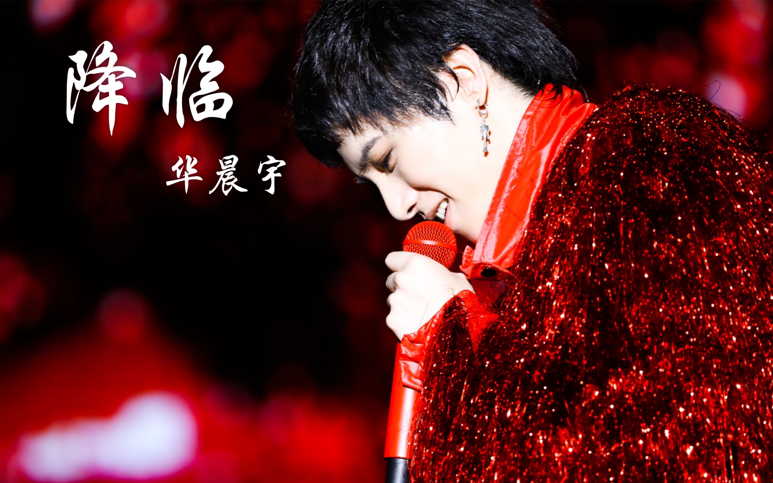 2018.09.09 华晨宇鸟巢演唱会 降临