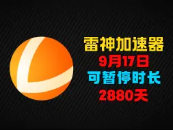 Скачать видео: 还在花钱买加速器？9月17日雷神加速器2800天兑换码！周卡/月卡兑换码！人手一份可暂停时长！ 先到先得