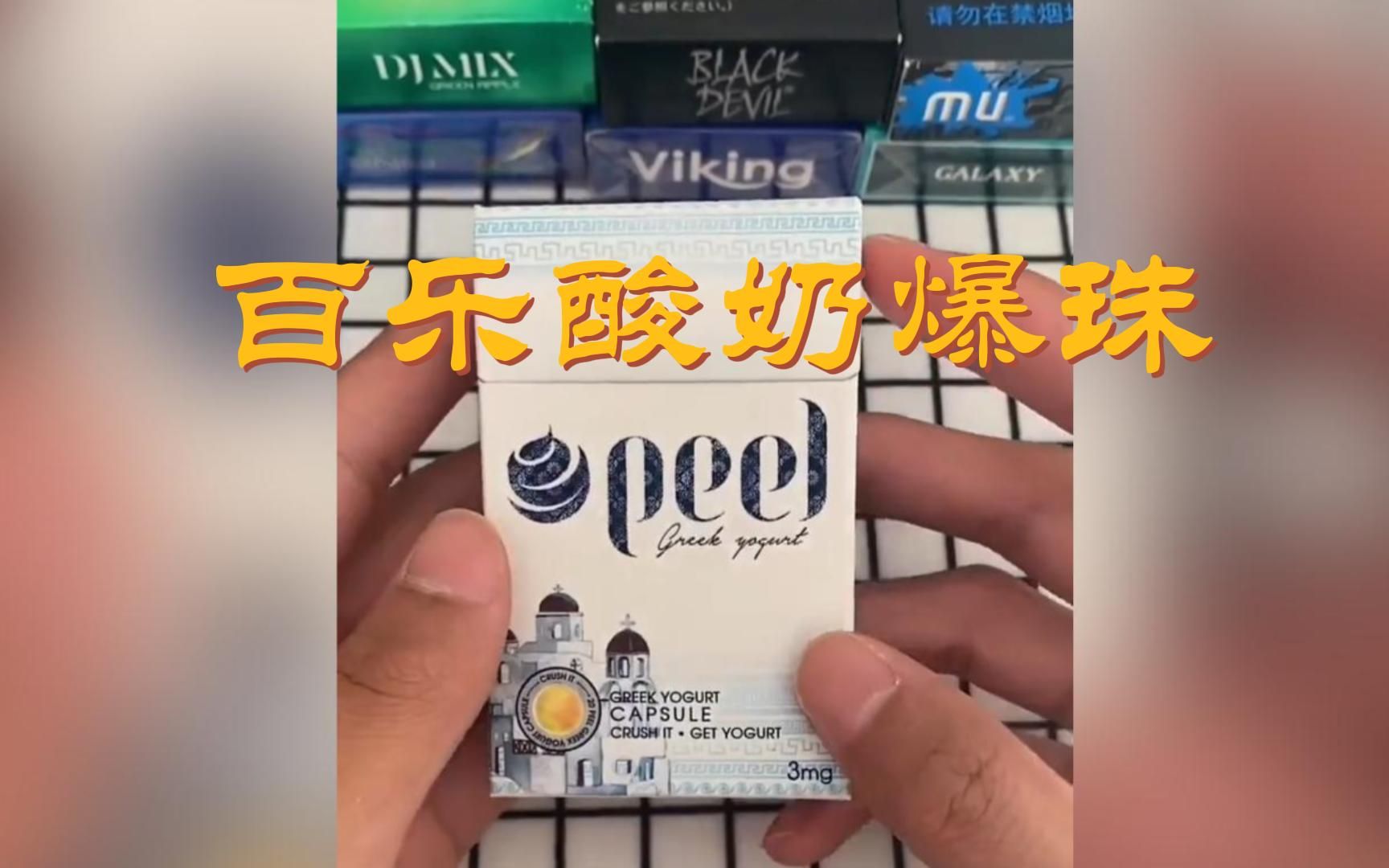 外烟测评百乐酸奶爆珠,吸烟有害健康,未成年人禁止吸烟哔哩哔哩bilibili