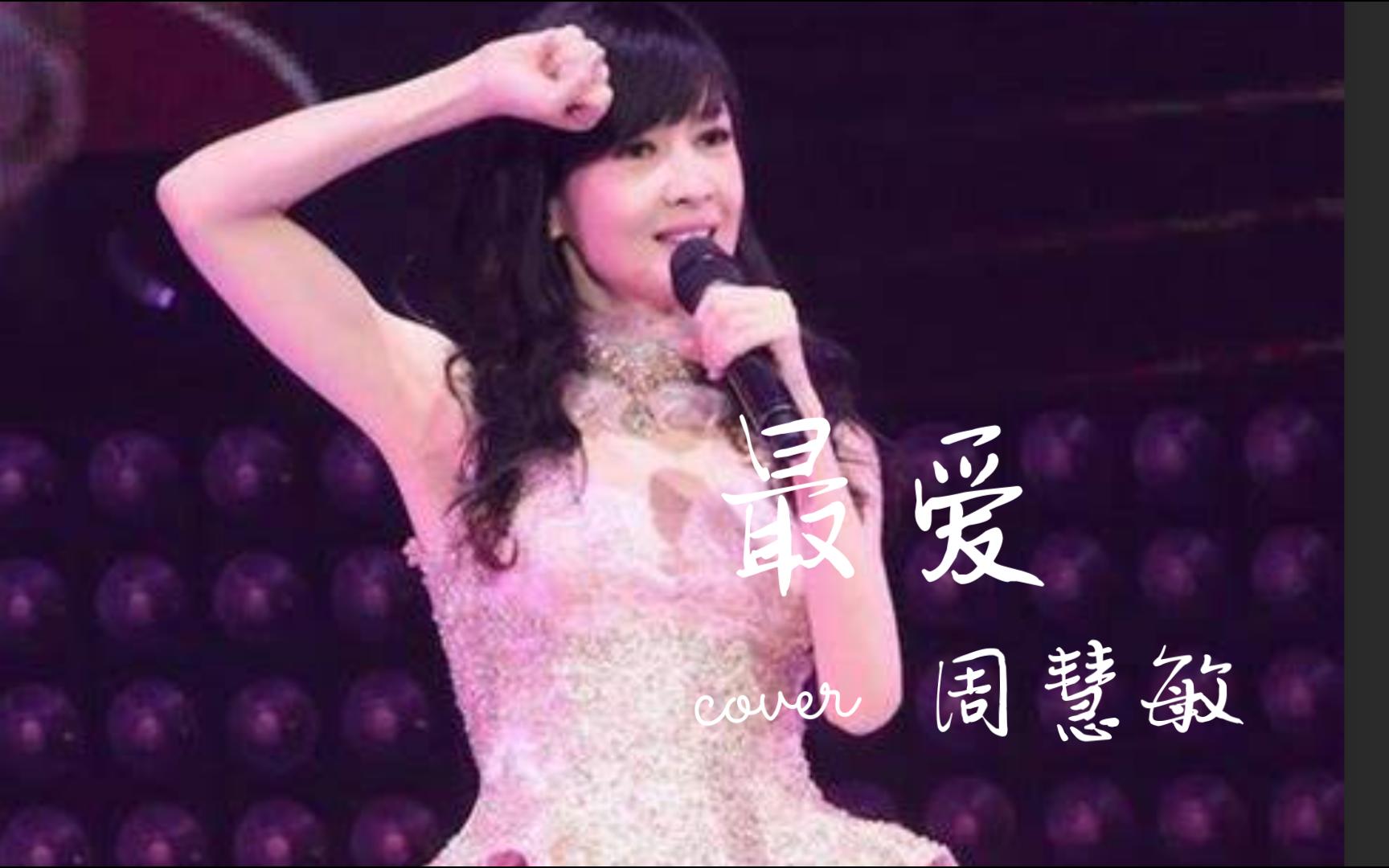 周慧敏《最爱》:潮汐退和漲 月冷風和霜夜雨的狂想 野花的微香伴我星