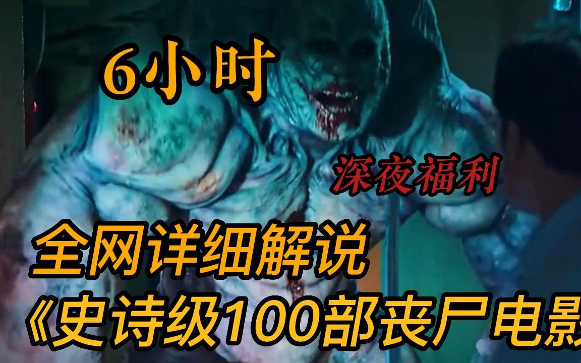 【6小时】深夜福利!一口气看完【100部】史诗级恐怖丧尸电影!全程高能刺激 超级适合吃饭时观看!建议收藏观看~哔哩哔哩bilibili