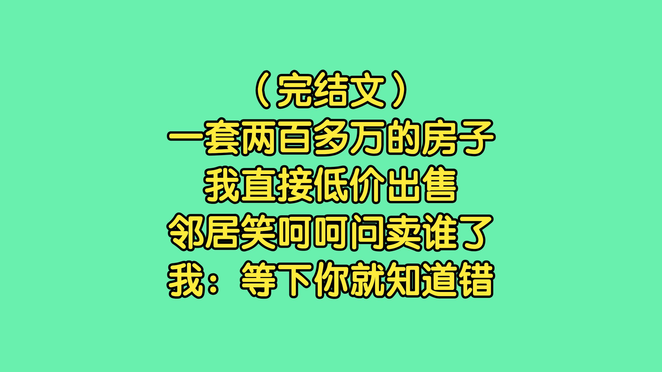 （完结文）一套两百多万的房子，我直接低价出售，邻居笑呵呵问卖谁了，我：等下你就知道错