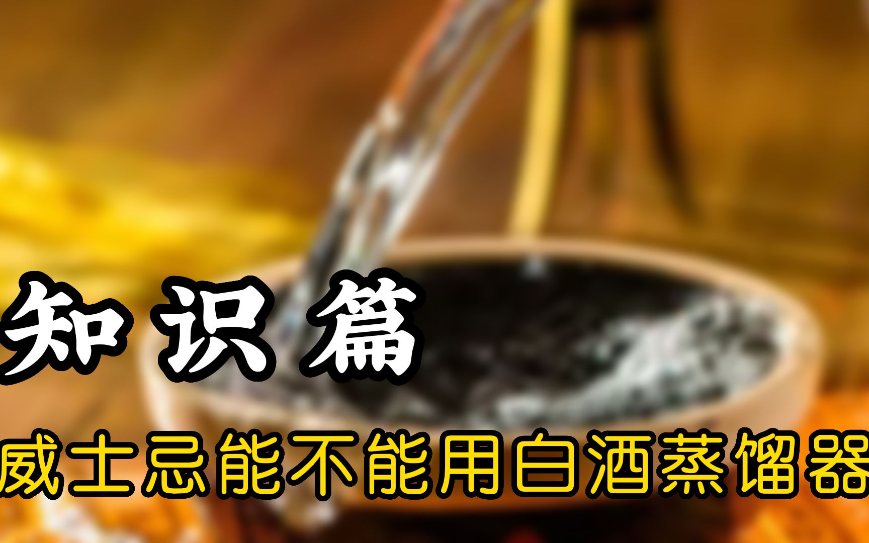 同样是蒸馏酒,白酒和威士忌的设备有什么区别?能否用一台设备?哔哩哔哩bilibili