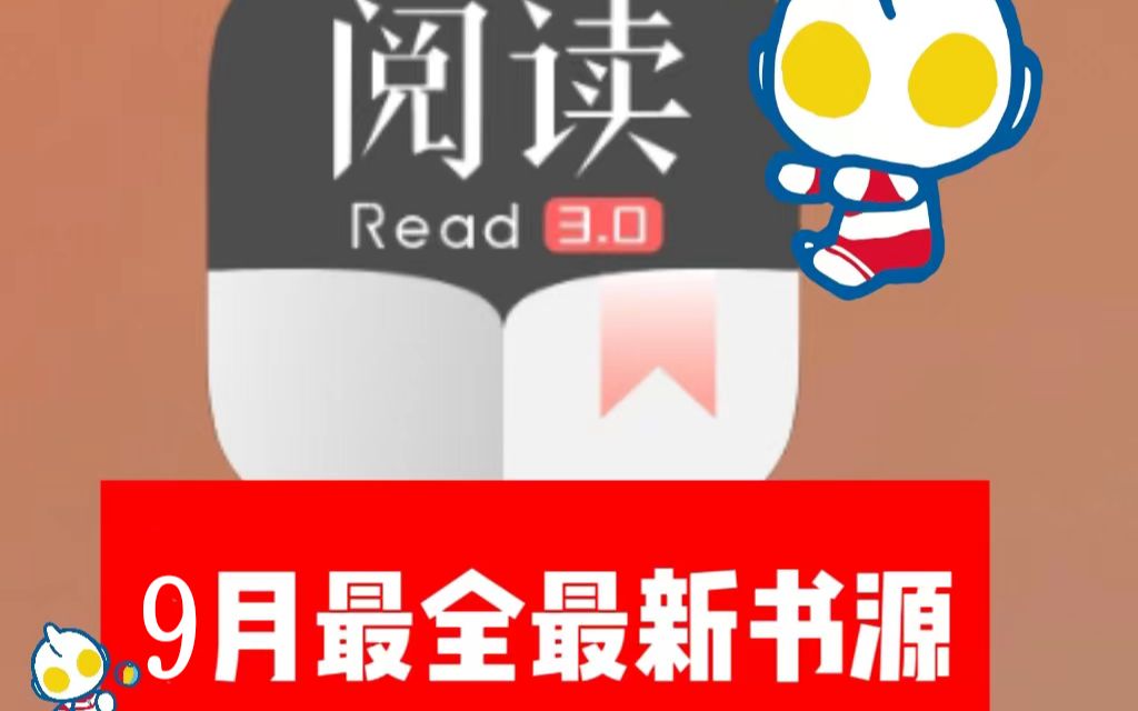 [图]【简介自取】9月4日阅读小说书源更新，番茄、七猫、起点等！