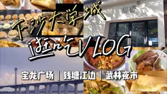 下载视频: 【逛吃VLOG】杭州下沙大学城一日逛吃