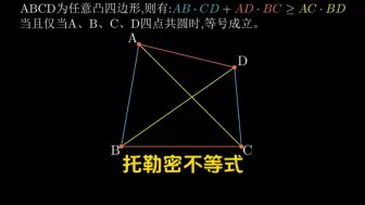 Download Video: 托勒密不等式