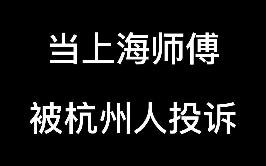 #上海小马哥 当上海师傅被杭州人投诉哔哩哔哩bilibili