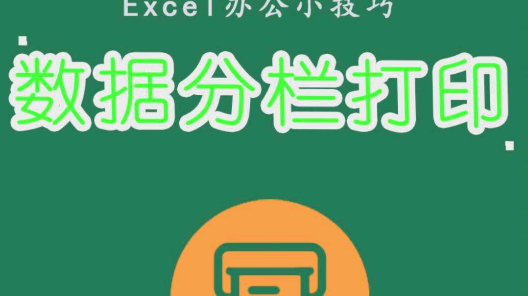 Excel如何将数据,进行分栏打印,一学就会老实用哔哩哔哩bilibili