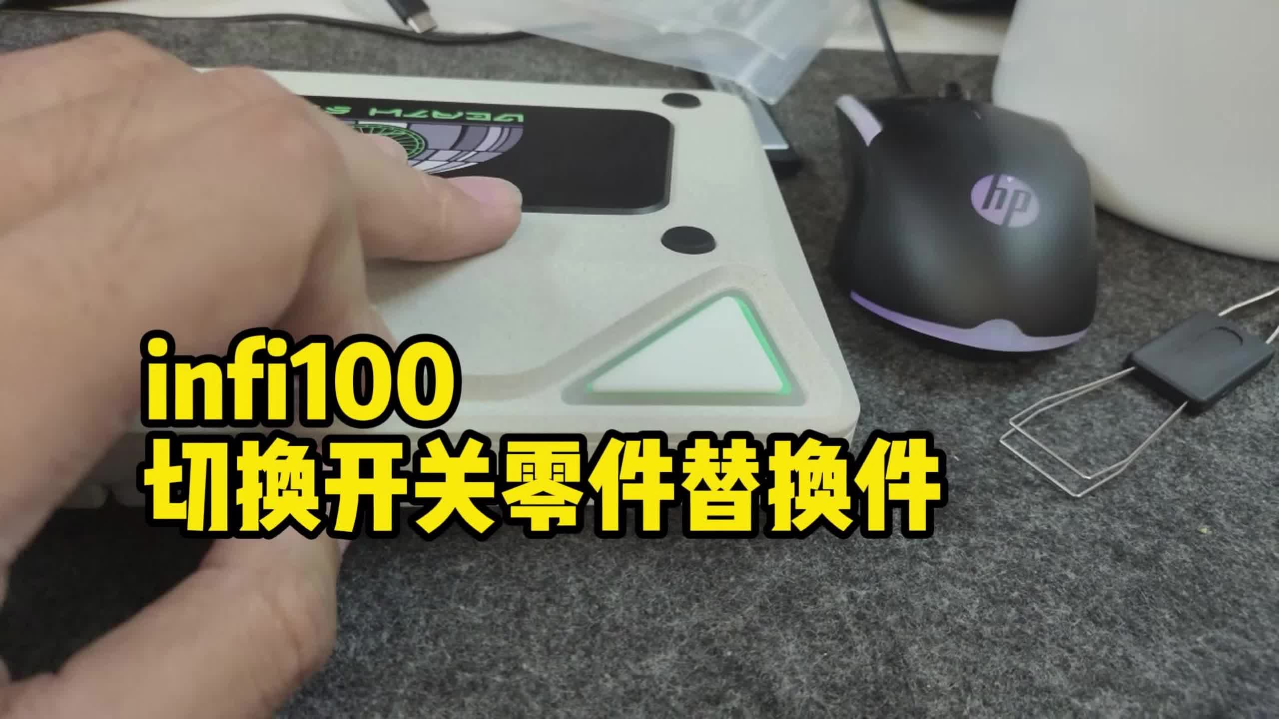 infi100模式切换开关零件替换件哔哩哔哩bilibili