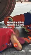 Download Video: 泪目。母子车祸被压车底，男孩忍痛不停呢喃“救我妈妈，先救我妈妈...”