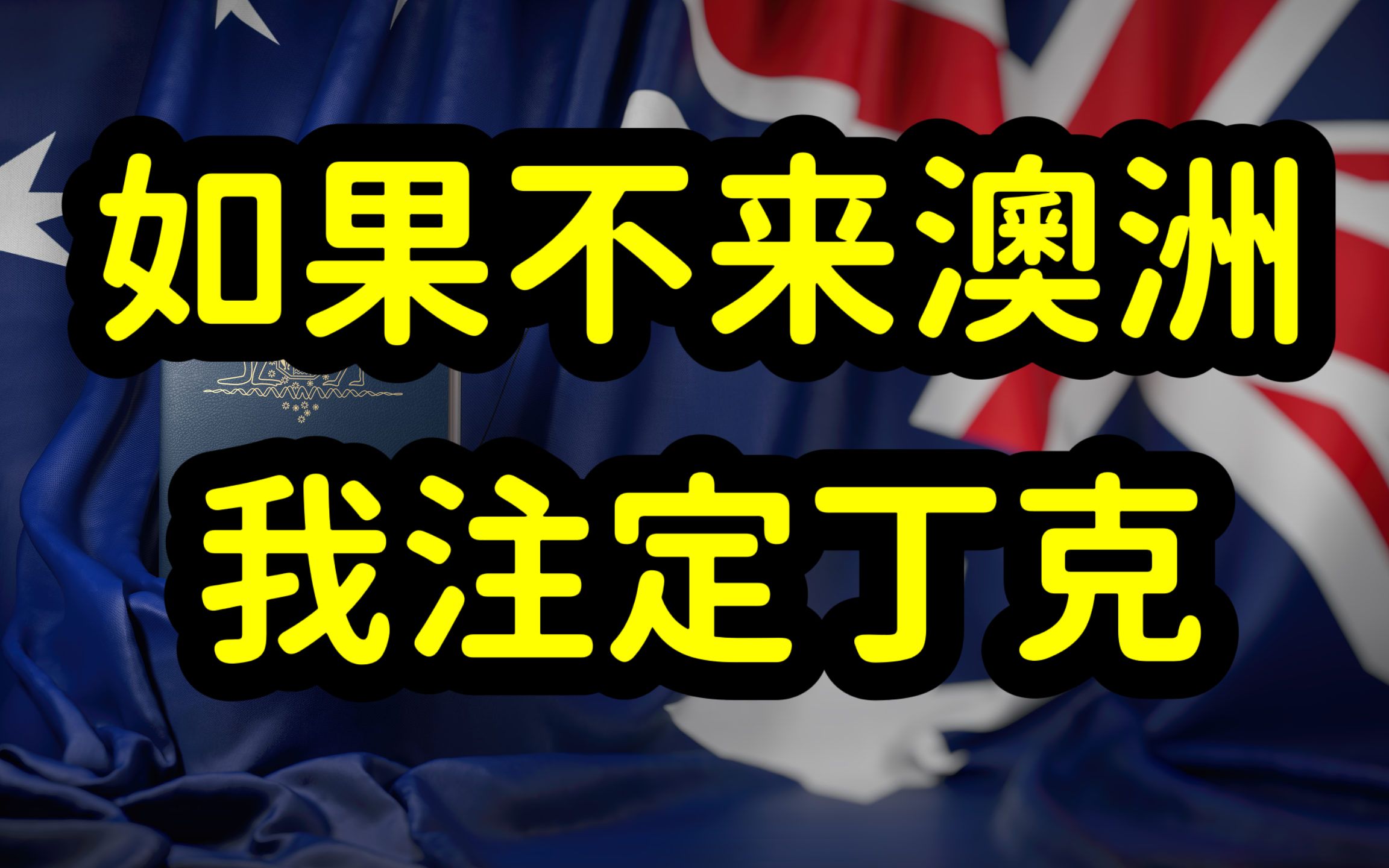 逃离国内教育内卷,卖掉北京学区房,送孩子来澳洲留学,值吗?哔哩哔哩bilibili