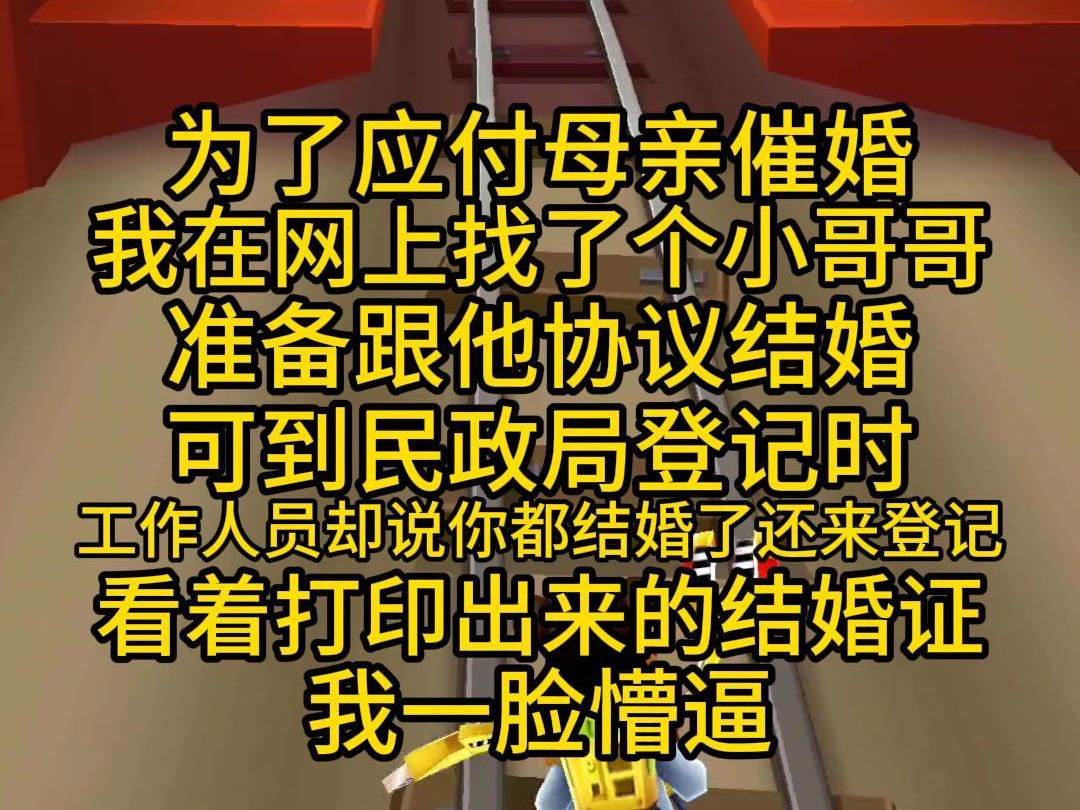 为了应付母亲催婚,我在网上找了个小哥哥,准备跟他协议结婚,可到民政局登记时,工作人员却说你都结婚了还来登记?看着打印出来的结婚证,我一脸...