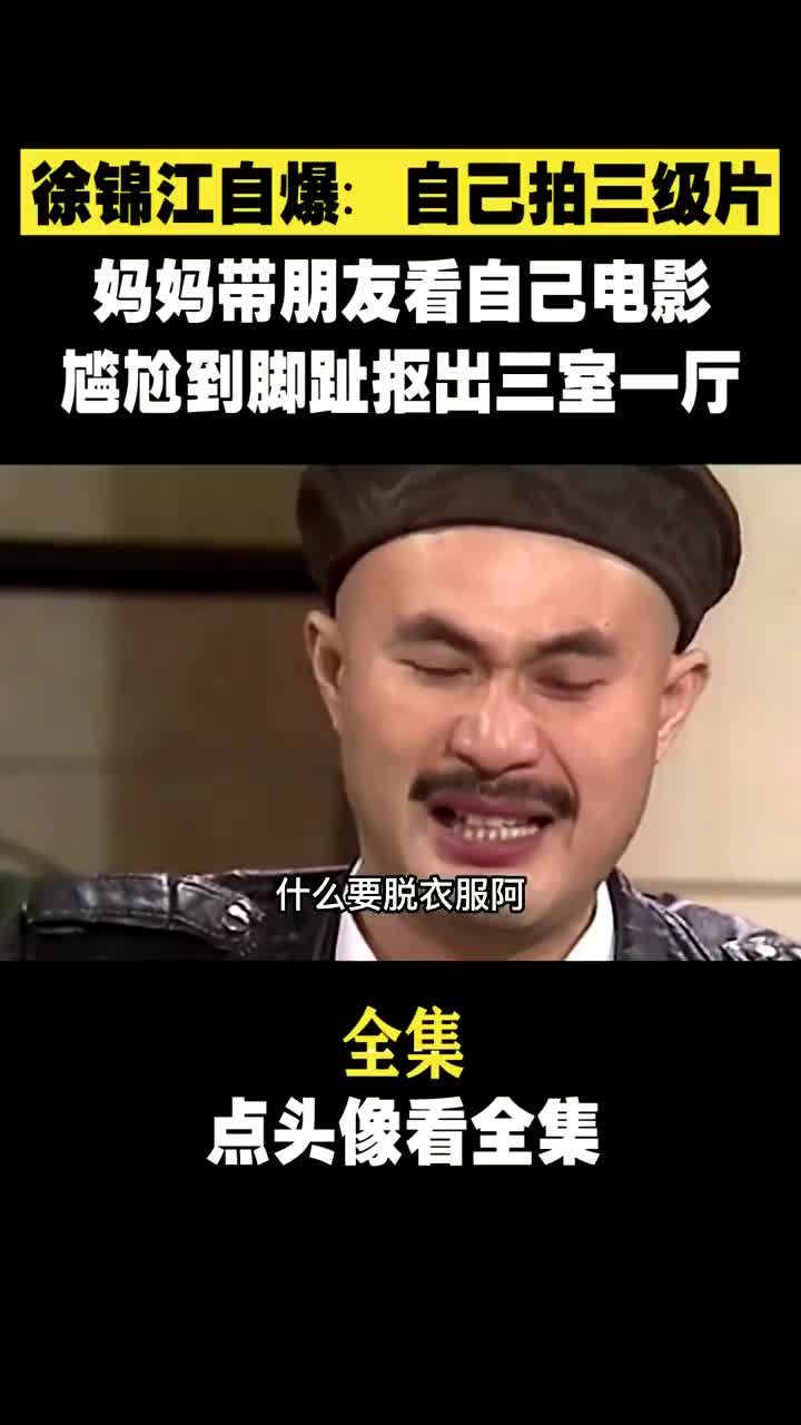 3. 徐锦江拍三级片献身23次,每每谈及此事就泪流满面!哔哩哔哩bilibili