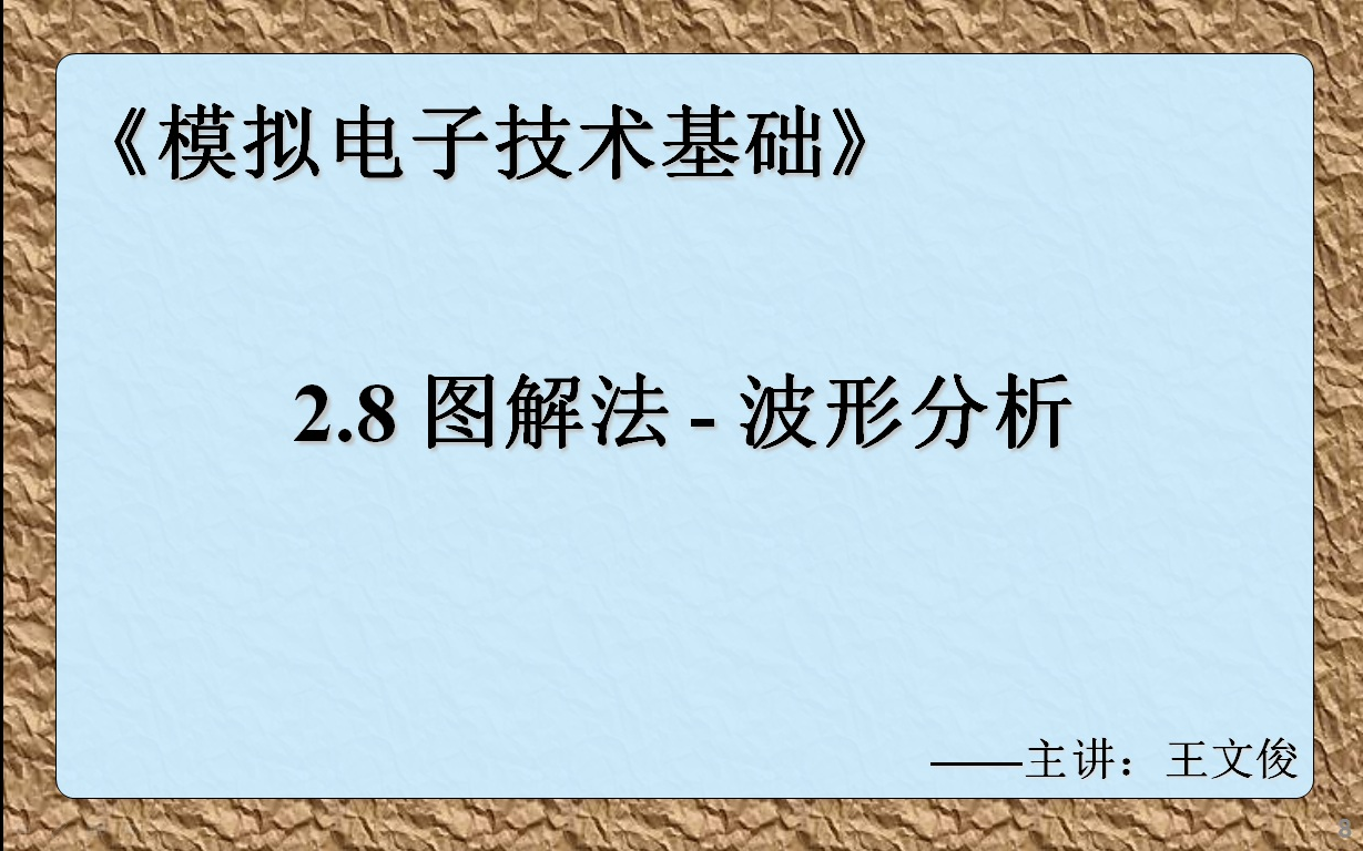 模电2.8 图解法波形分析哔哩哔哩bilibili