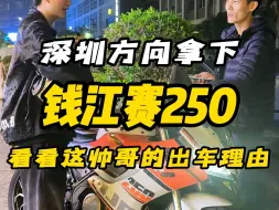 Descargar video: 深圳方向成功拿下，钱江赛250，看看这个车况如何？