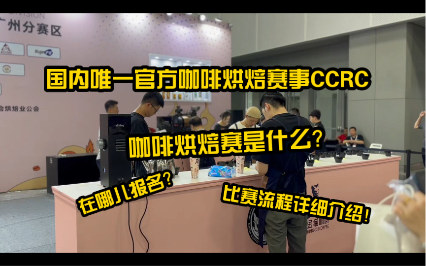 什么?烘咖啡豆也有比赛? 想了解ccrc烘焙赛的进!哔哩哔哩bilibili