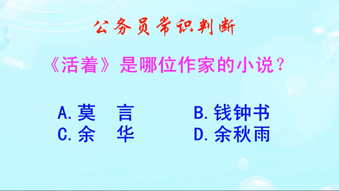 公务员常识判断,《活着》是哪位作家的小说呢?是余华的吗哔哩哔哩bilibili