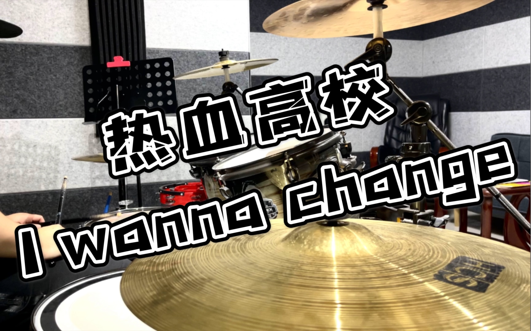【热血高校】超燃主题曲i wanna change 架子鼓cover 音量重制版 建议