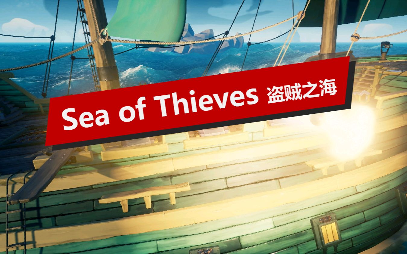 [图]【XGP推荐👍】Sea of Thieves 盗贼之海