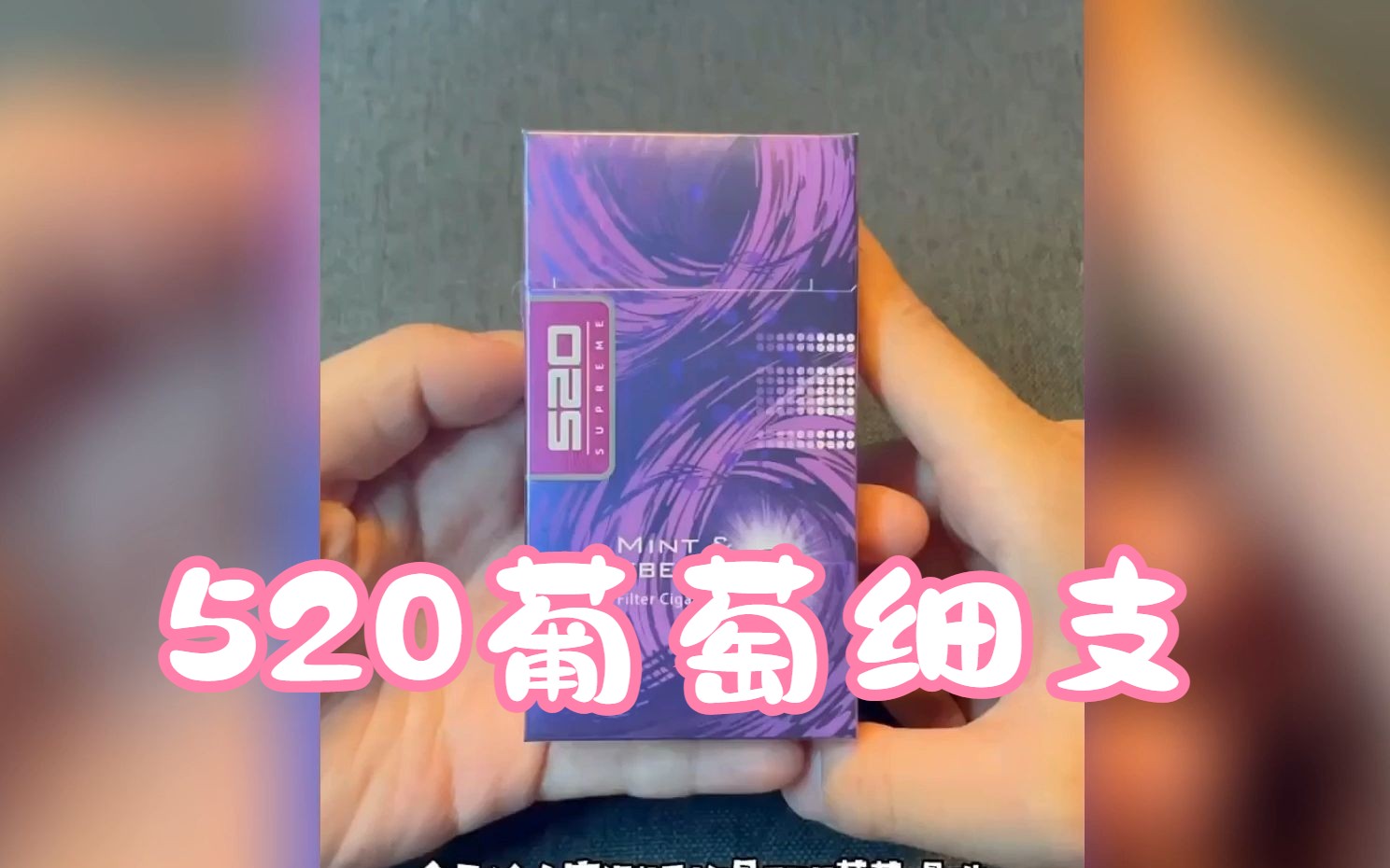 外烟测评-520葡萄细支爆珠