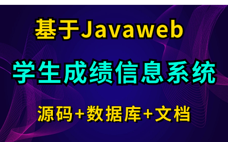 【Java项目】手把手教你写一个基于Javaweb的学生成绩信息在线管理系统(附源码课件)Java期末大作业 Java毕业设计 Java课程设计哔哩哔哩bilibili