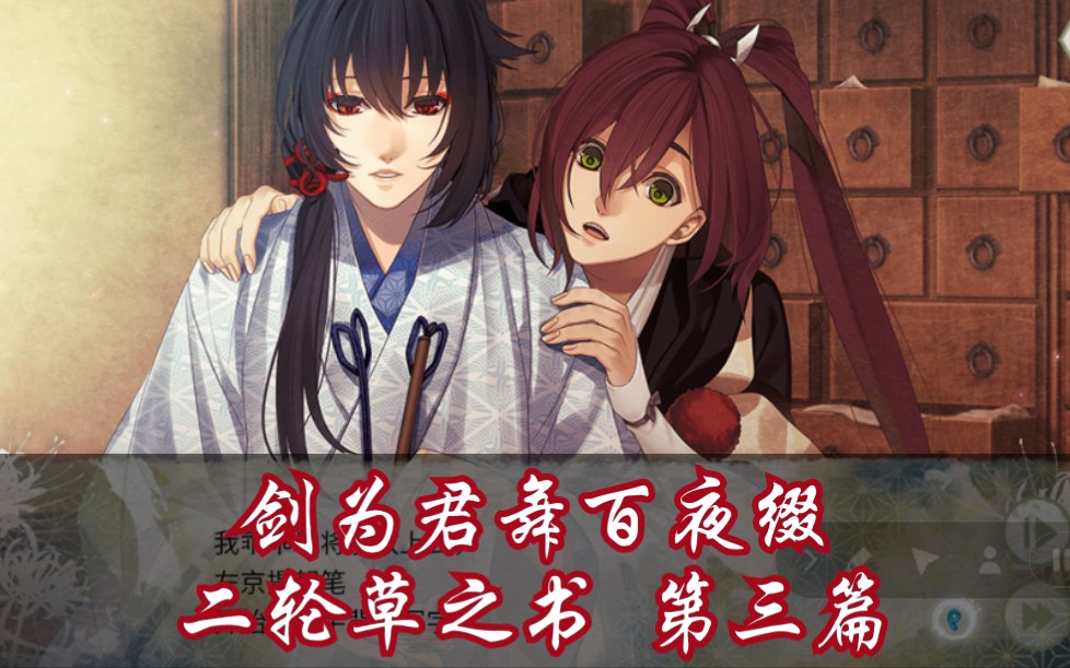 【剑为君舞百夜缀】二轮草之书 第三篇 消失的她 找到消失的香夜