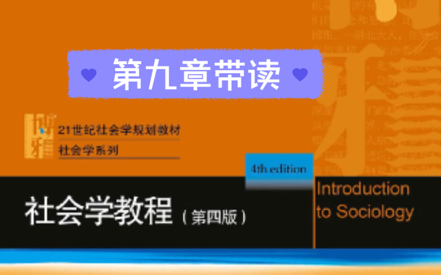 [图]【社会学教程】第九章带读｜社会制度｜制度变迁｜社科｜王思斌老师