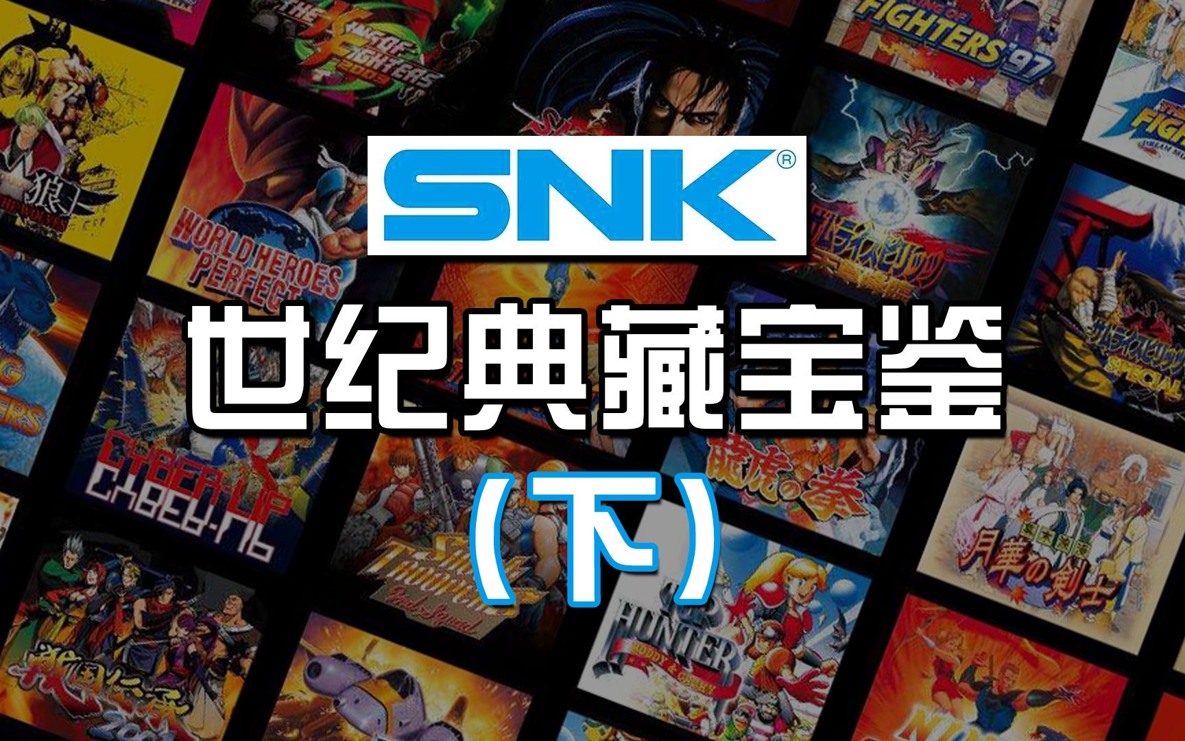 [图]SNK世纪典藏宝鉴（下）