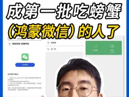 Tải video: 成第一批吃螃蟹（鸿蒙微信）的人了