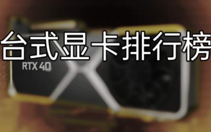 2023年1月台式显卡天梯图哔哩哔哩bilibili