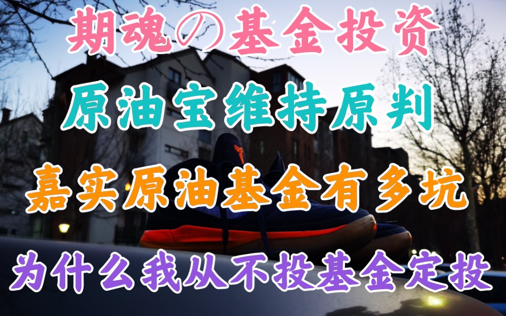 原油宝二审维持原判!嘉实原油基金有多坑?为什么定投基金总是亏?哔哩哔哩bilibili