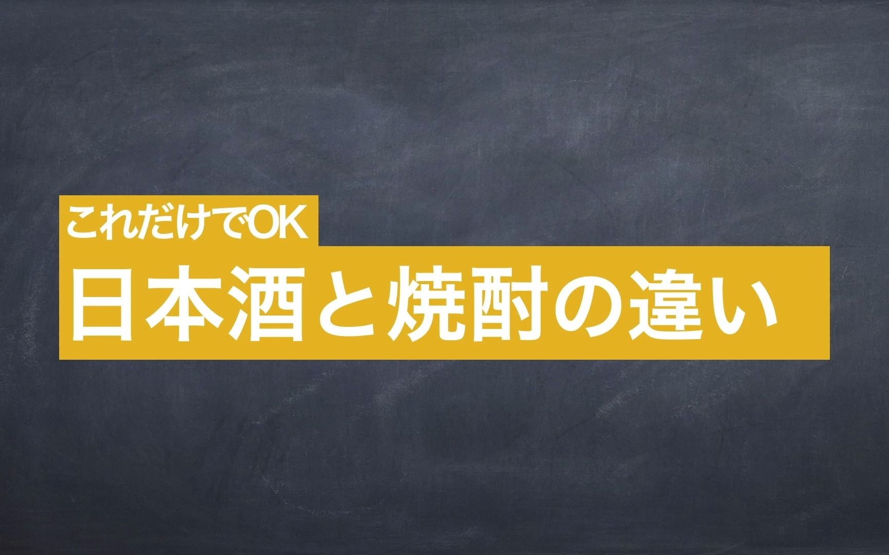 5分钟说清楚“日本酒”和“烧酒”的区别哔哩哔哩bilibili