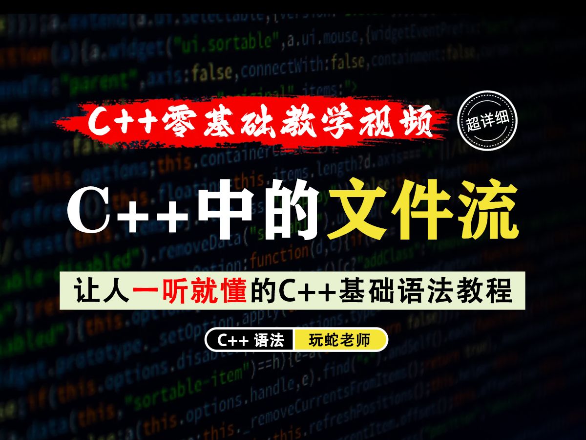 【一听就懂】C++中的文件流!是C++中非常实用的功能,教你如何使用文件流来创建、读取、修改文件!哔哩哔哩bilibili