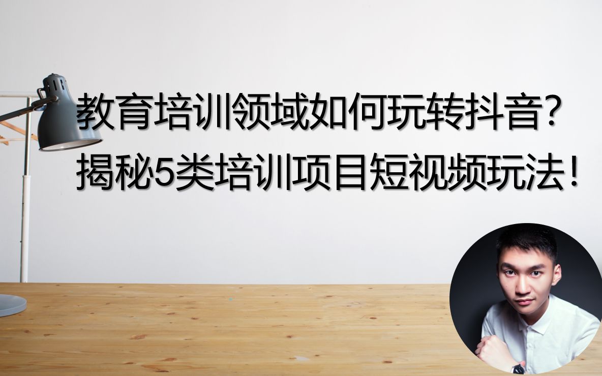 教育培训领域如何玩转抖音?揭秘5类培训项目短视频玩法!哔哩哔哩bilibili