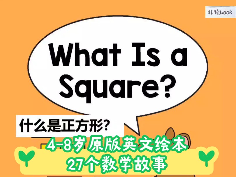 48岁原版英文绘本27个数学故事11月01持续更新,欢迎关注!哔哩哔哩bilibili