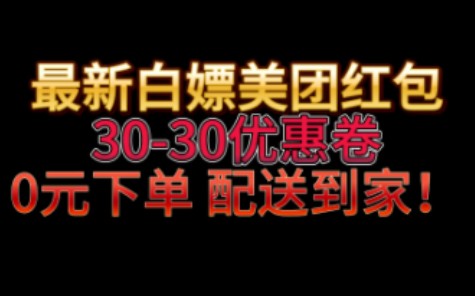 白嫖美团外卖优惠券,每天领30元无门槛优惠券领取教程!!哔哩哔哩bilibili