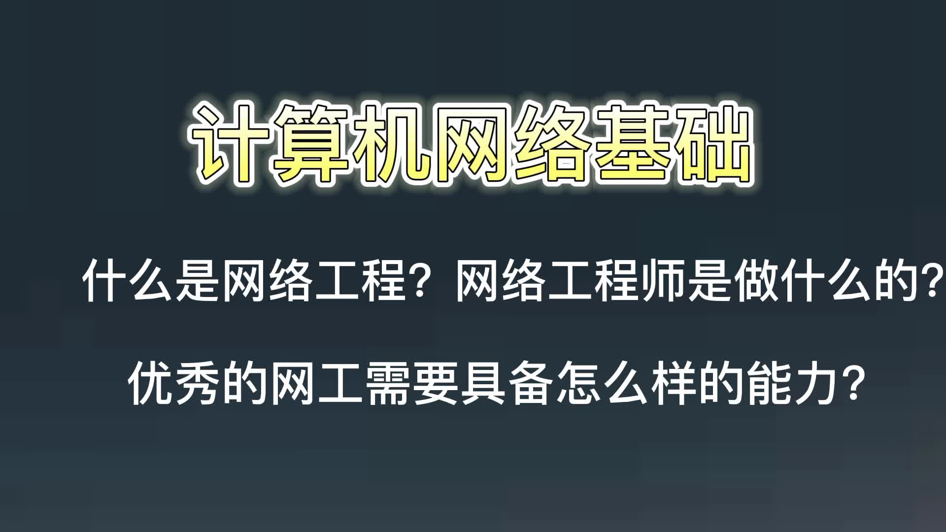 什么是网络工程?网络工程师是做什么的?哔哩哔哩bilibili