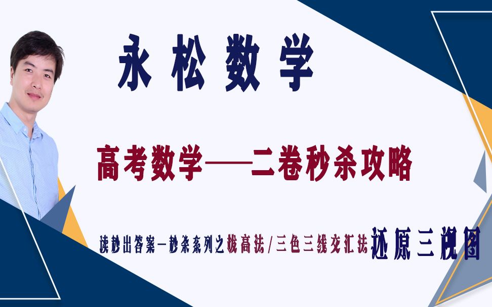 [高考数学大招]永松课堂——高考数学—读秒秒杀系列—拔高法5秒/三色三线交汇法15秒还原三视图直观图!哔哩哔哩bilibili