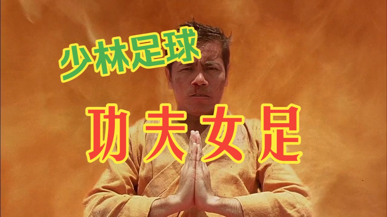 前方高能！！超帅！超燃！超励志的少林足球和功夫女足混剪