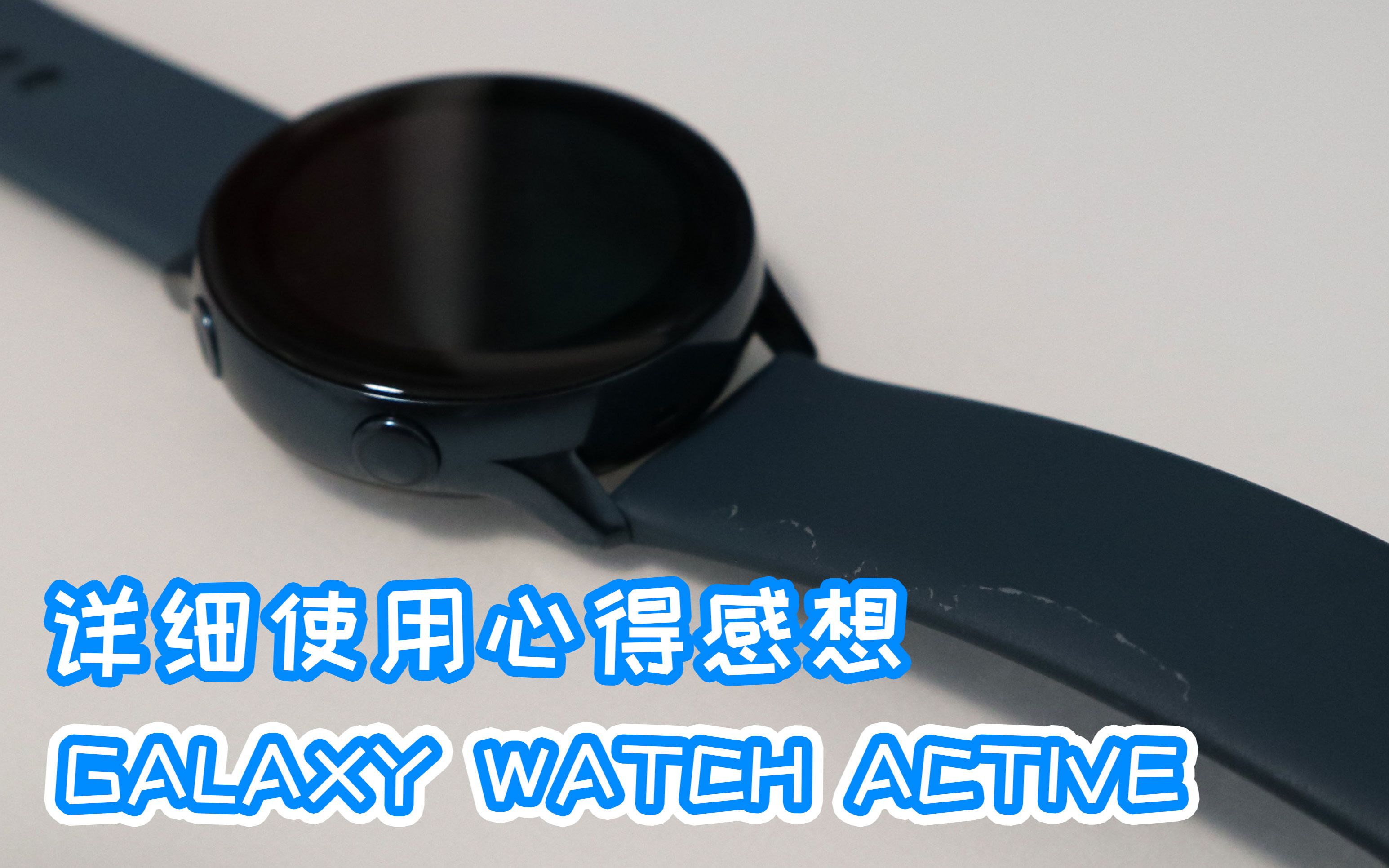 【司波图】三星Galaxy Watch Active智能手表详细使用心得哔哩哔哩bilibili