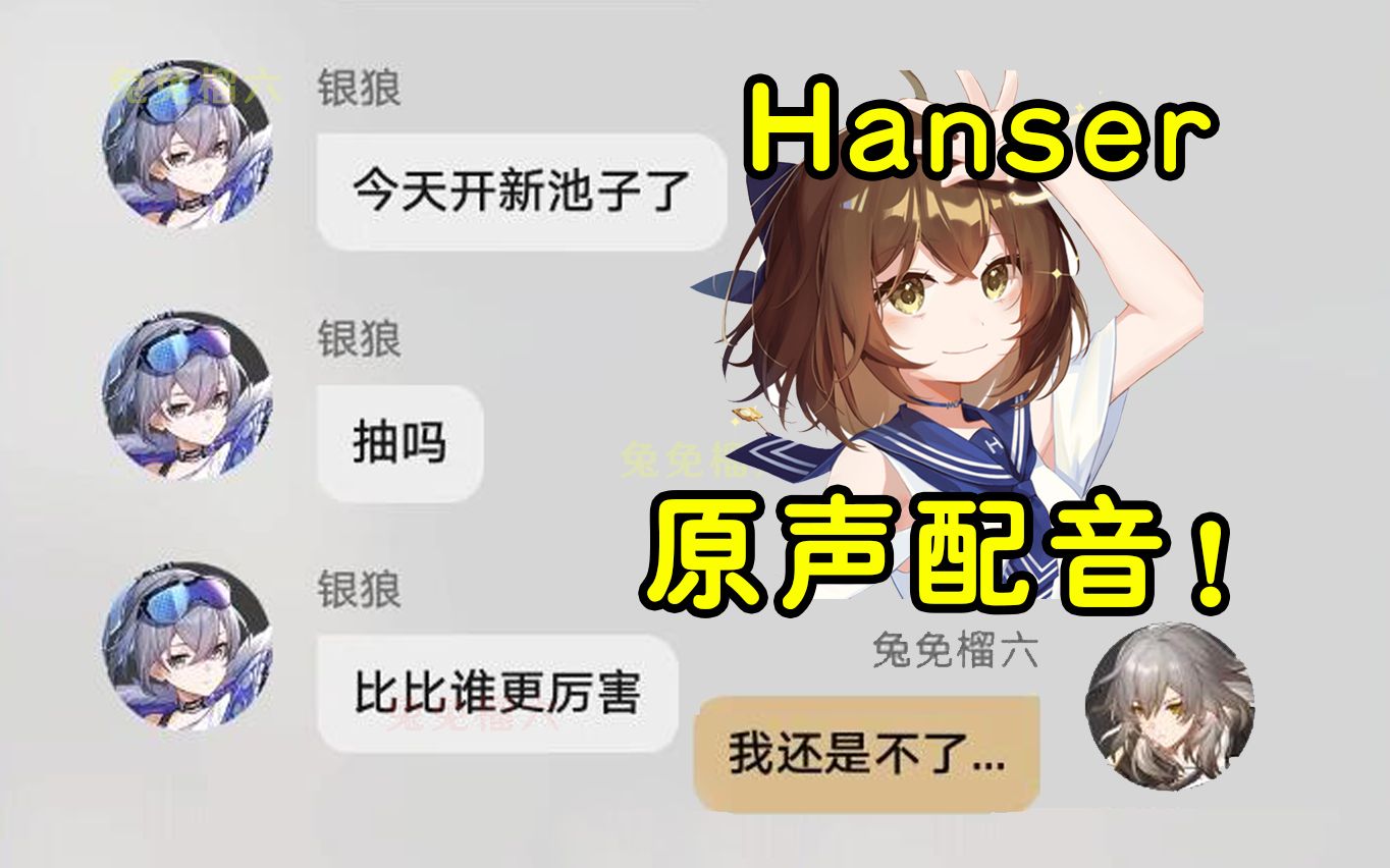 [图]当银狼短信Hanser亲自配音！片尾高能彩蛋！