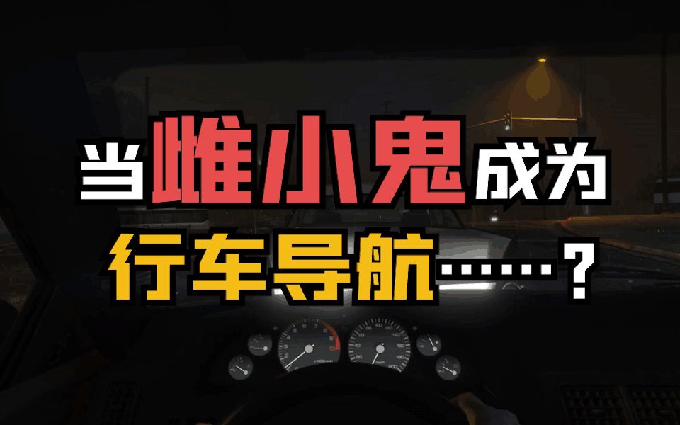 《开 始 导 航 ~⚠但是雌小鬼!⚠》哔哩哔哩bilibili